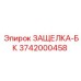 3742000458 ЗАЩЕЛКА-БК Epiroc