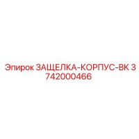 3742000466 ЗАЩЕЛКА-КОРПУС-BK Epiroc