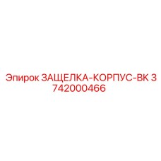 3742000466 ЗАЩЕЛКА-КОРПУС-BK Epiroc
