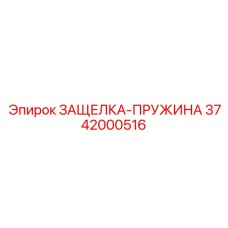 3742000516 ЗАЩЕЛКА-ПРУЖИНА Epiroc