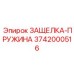 3742000516 ЗАЩЕЛКА-ПРУЖИНА Epiroc