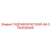 3750028408 ГИДРАВЛИЧЕСКИЙ-ВА Epiroc
