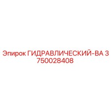 3750028408 ГИДРАВЛИЧЕСКИЙ-ВА Epiroc