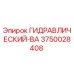 3750028408 ГИДРАВЛИЧЕСКИЙ-ВА Epiroc