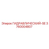 3760004807 ГИДРАВЛИЧЕСКИЙ-SE Epiroc