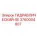 3760004807 ГИДРАВЛИЧЕСКИЙ-SE Epiroc