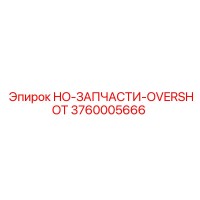 3760005666 HO-ЗАПЧАСТИ-OVERSHOT Epiroc