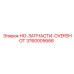 3760005666 HO-ЗАПЧАСТИ-OVERSHOT Epiroc
