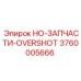 3760005666 HO-ЗАПЧАСТИ-OVERSHOT Epiroc
