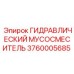 3760005685 ГИДРАВЛИЧЕСКИЙ МУСОСМЕСИТЕЛЬ Epiroc