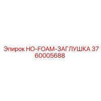 3760005688 HO-FOAM-ЗАГЛУШКА Epiroc