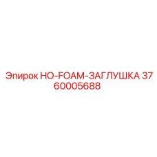 3760005688 HO-FOAM-ЗАГЛУШКА Epiroc