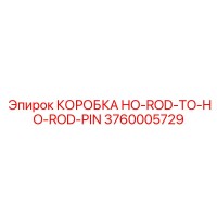 3760005729 КОРОБКА HO-ROD-TO-HO-ROD-PIN Epiroc