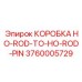 3760005729 КОРОБКА HO-ROD-TO-HO-ROD-PIN Epiroc