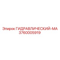 3760005919 ГИДРАВЛИЧЕСКИЙ-МА Epiroc