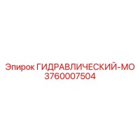 3760007504 ГИДРАВЛИЧЕСКИЙ-МО Epiroc