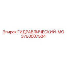 3760007504 ГИДРАВЛИЧЕСКИЙ-МО Epiroc
