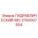 3760007504 ГИДРАВЛИЧЕСКИЙ-МО Epiroc