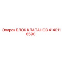 4140116590 БЛОК КЛАПАНОВ Epiroc