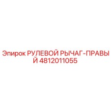 4812011055 РУЛЕВОЙ РЫЧАГ-ПРАВЫЙ Epiroc