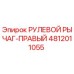 4812011055 РУЛЕВОЙ РЫЧАГ-ПРАВЫЙ Epiroc