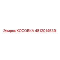 4812014539 КОСОВКА Epiroc