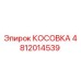 4812014539 КОСОВКА Epiroc
