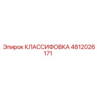 4812026171 КЛАССИФОВКА Epiroc
