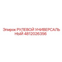 4812026356 РУЛЕВОЙ УНИВЕРСАЛЬНЫЙ Epiroc