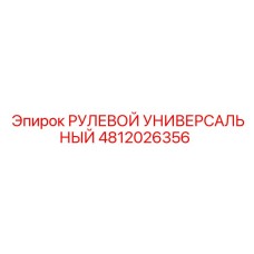 4812026356 РУЛЕВОЙ УНИВЕРСАЛЬНЫЙ Epiroc