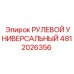 4812026356 РУЛЕВОЙ УНИВЕРСАЛЬНЫЙ Epiroc