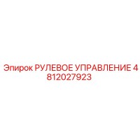 4812027923 РУЛЕВОЕ УПРАВЛЕНИЕ Epiroc