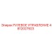 4812027923 РУЛЕВОЕ УПРАВЛЕНИЕ Epiroc