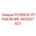 4812027923 РУЛЕВОЕ УПРАВЛЕНИЕ Epiroc