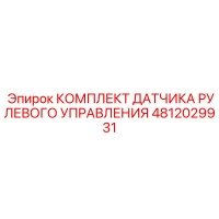 4812029931 КОМПЛЕКТ ДАТЧИКА РУЛЕВОГО УПРАВЛЕНИЯ Epiroc