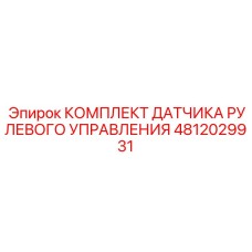 4812029931 КОМПЛЕКТ ДАТЧИКА РУЛЕВОГО УПРАВЛЕНИЯ Epiroc