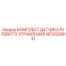 4812029931 КОМПЛЕКТ ДАТЧИКА РУЛЕВОГО УПРАВЛЕНИЯ Epiroc