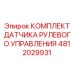 4812029931 КОМПЛЕКТ ДАТЧИКА РУЛЕВОГО УПРАВЛЕНИЯ Epiroc