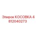 4812040273 КОСОВКА Epiroc