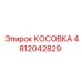 4812042829 КОСОВКА Epiroc