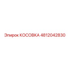 4812042830 КОСОВКА Epiroc