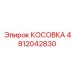 4812042830 КОСОВКА Epiroc