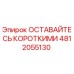 4812055130 ОСТАВАЙТЕСЬ КОРОТКИМИ Epiroc