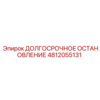 4812055131 ДОЛГОСРОЧНОЕ ОСТАНОВЛЕНИЕ Epiroc