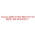 4812055131 ДОЛГОСРОЧНОЕ ОСТАНОВЛЕНИЕ Epiroc