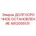 4812055131 ДОЛГОСРОЧНОЕ ОСТАНОВЛЕНИЕ Epiroc