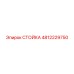 4812229750 СТОЙКА Epiroc
