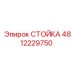 4812229750 СТОЙКА Epiroc