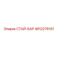 4812276151 СТАЙ-БАР Epiroc