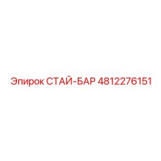 4812276151 СТАЙ-БАР Epiroc